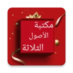 Logo of مكتبة كتب الآصول الثلاثة android Application 